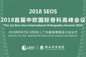 會議預(yù)告 - 名城匯聚，骨科盛會