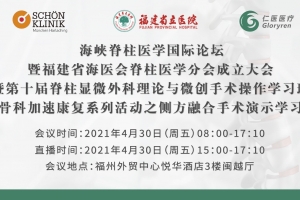 中英文全球直播：海峽脊柱醫學國際論壇