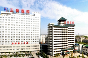 開創國際合作新紀元 河南省洛陽正骨醫院簽約九位國際骨科專家