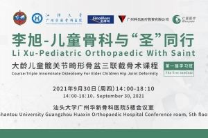 李旭兒童骨科肢體矯形課程第一期：微創三聯骨盆截骨術