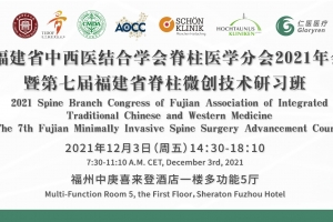 福建省中西醫結合學會脊柱醫學分會2021學術年會暨第七屆福建省脊柱微創技術研習班