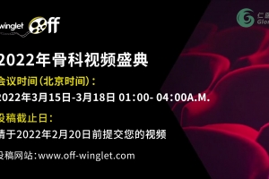 【千歐獎勵】2022年骨科視頻盛典作品征集