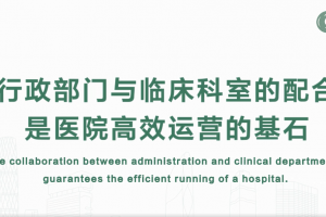 行政部門與臨床科室的配合是醫院高效運營的基石
