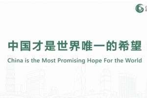 中國才是世界唯一的希望