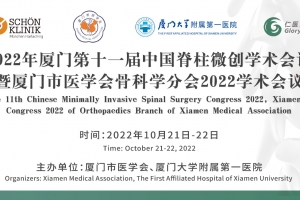 2022年廈門第十一屆中國脊柱微創學術會議暨廈門市醫學會骨科學分會2022學術會議