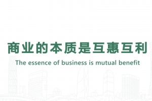 商業的本質是互惠互利