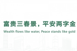 富貴三春景，平安兩字金