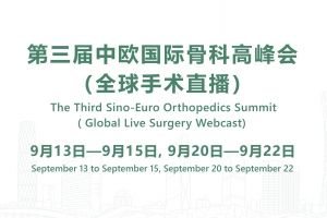 第三屆中歐國際骨科高峰會（全球手術直播）預告片