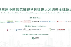 第三屆中歐醫院管理學科建設人才培養全球論壇大會啟動通知