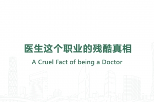 醫生這個職業的殘酷真相