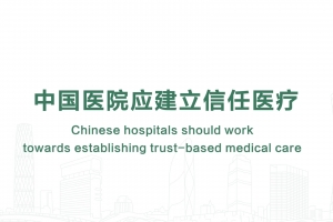 中國醫院應建立信任醫療