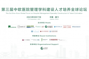 第三屆中歐醫院管理學科建設人才培養全球論壇
