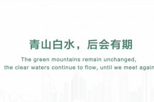 青山白水，后會有期