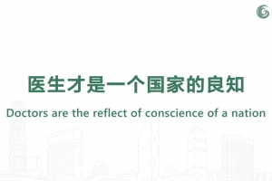 醫(yī)生才是一個(gè)國家的良知