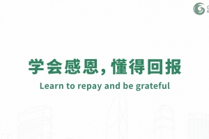 學會感恩，懂得回報