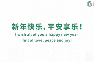 新年快樂，平安享樂！