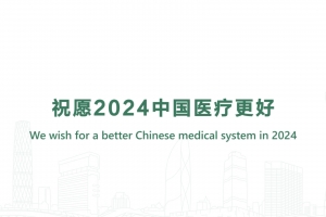 祝愿2024中國醫療更好