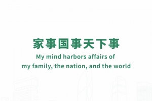 My mind harbors affairs of my family, the nation, and the world