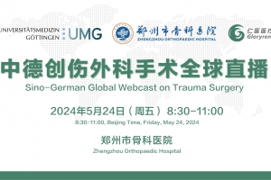 中德創(chuàng)傷外科手術(shù)全球直播