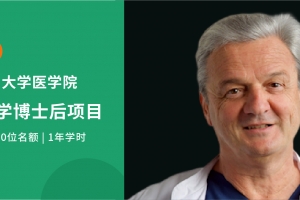 2025德國臨床醫學博士后項目全新啟航