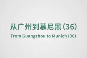 From Guangzhou to Munich（36）