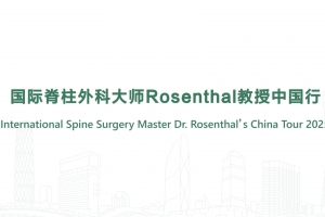 International Spine Surgery Master Dr. Rosenthal’s China Tour 2025