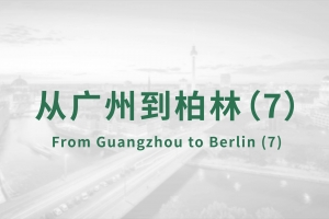 From Guangzhou to Berlin（7）
