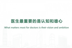 What matters most for doctors is their vision and ambition