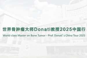 世界骨腫瘤大師Donati教授2025中國(guó)行