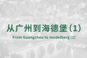 從廣州到海德堡(1)