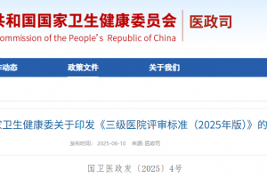 國(guó)家衛(wèi)健委丨三級(jí)醫(yī)院評(píng)審標(biāo)準(zhǔn)（2025年版）發(fā)布