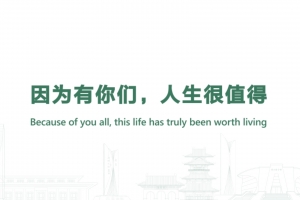 因為有你們，人生很值得