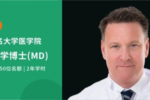 2026德國臨床醫學博士（MD）全新啟航