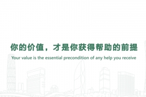 你的價值，才是你獲得幫助的前提