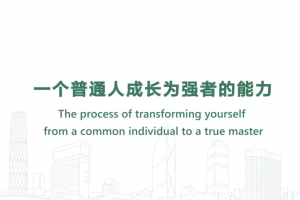 一個普通人成長為強者的能力