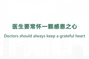 醫生要常懷一顆感恩之心