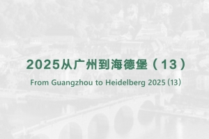 從廣州到海德堡（13）