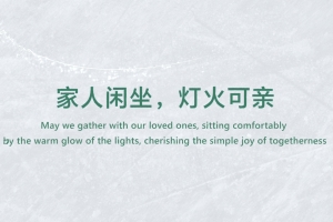 家人閑坐，燈火可親