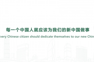 每一個中國人就應該為我們的新中國做事
